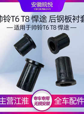 适配江帅铃T6T8后钢板衬套