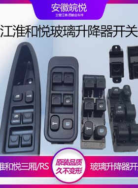 江淮和悦三厢主开关玻璃升降器
