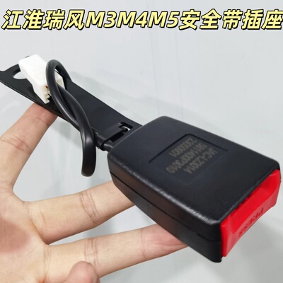 江淮瑞风S3M3M4原和悦安全带插销总成安全带插头插销插座插销扣厂