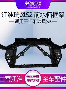 江淮 瑞风S2S3S5和悦A30嘉悦A5LEV5R3 水箱框架 龙门骨架龙门架