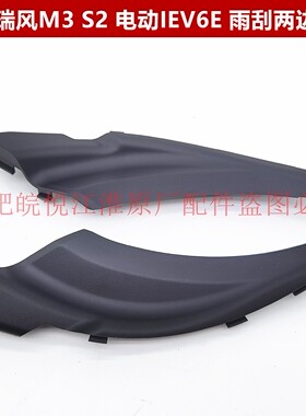 江淮瑞风S25IEV6EMR3皮卡帅铃T68前挡风玻璃雨刮落水板通风盖板