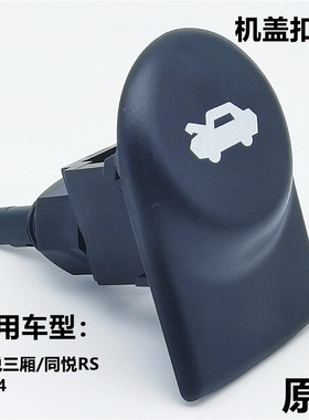 适配江淮同悦A13同悦RS三厢IEV4机盖扣手扳手引擎盖拉手开关拉手