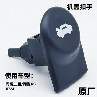 适配江淮同悦A13同悦RS三厢IEV4机盖扣手扳手引擎盖拉手开关拉手