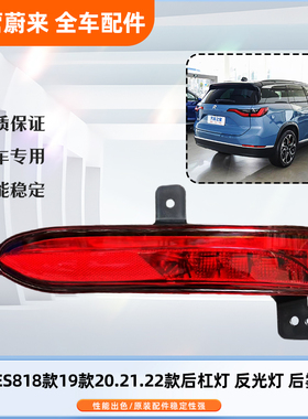 蔚来汽车ES8新款老款192022后雾灯后杠灯尾灯防追尾灯转向灯原装