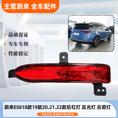 蔚来汽车ES8新款老款192022后雾灯后杠灯尾灯防追尾灯转向灯原装