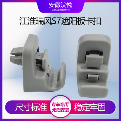 淮瑞风S7/M5/EVS4/IC5遮阳板卡扣
