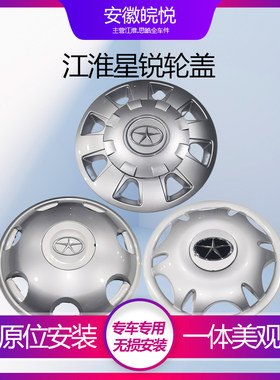 江淮星锐前后轮盖大轮盖罩原厂配