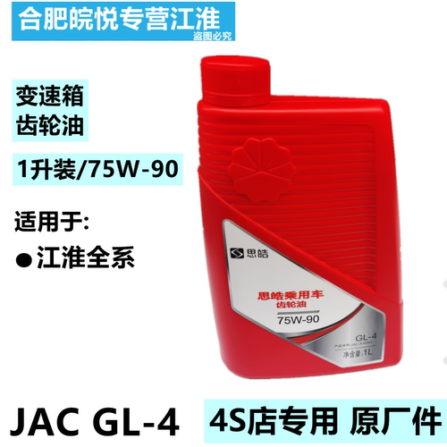 适用于江淮全系原厂配件齿轮油