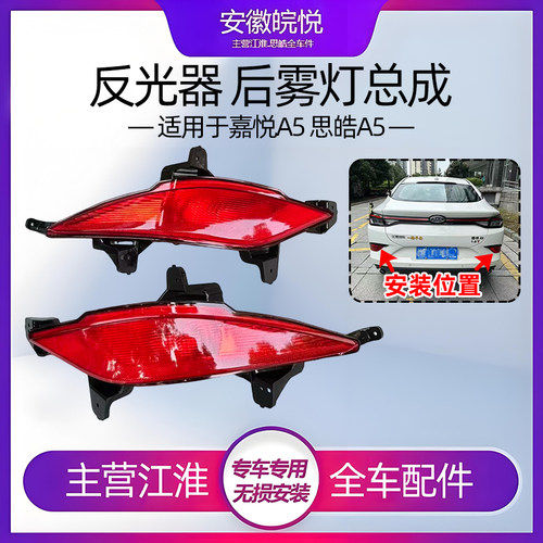嘉悦A5思皓A5后杠灯后雾倒车专用