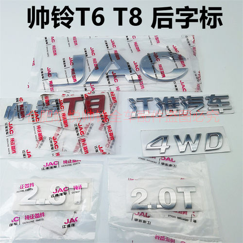适用于帅铃T6纯正原厂志牌标牌