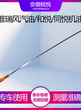 瑞鹰瑞风S3S2S5M3商务车机油尺机