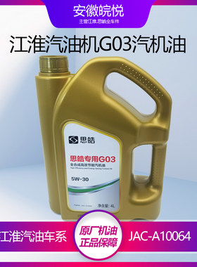 适用于江淮乘用车汽油机机油G03