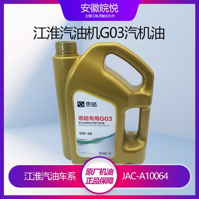 适用于江淮乘用车汽油机机油G03