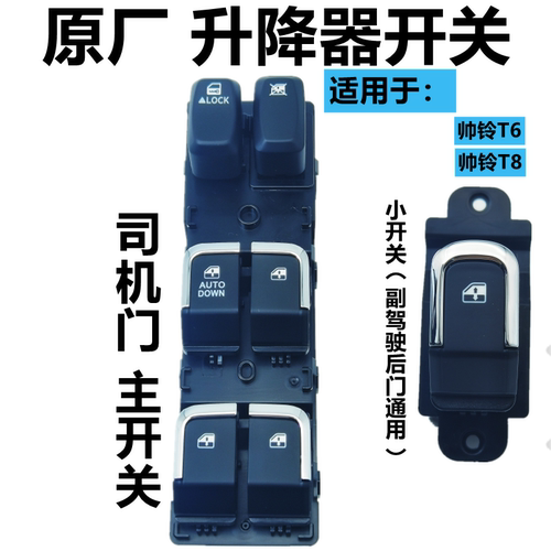 适用于帅铃T6T8升降器开关