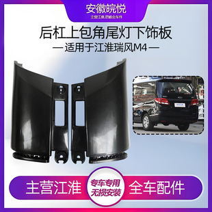 适配江淮瑞风M4后保险杠上包角M4后保险杠饰板总成尾灯下盖板包角