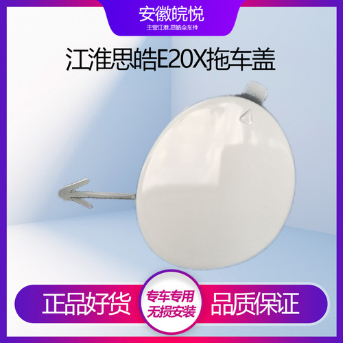 思皓E20X拖车盖前保险杠白色白色