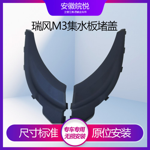 瑞风M3前挡玻璃落雨刮挡水侧盖板