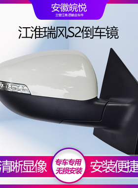 江淮 瑞风S2 一二三代倒车镜总成 后视镜 反光镜配件 白色 原厂