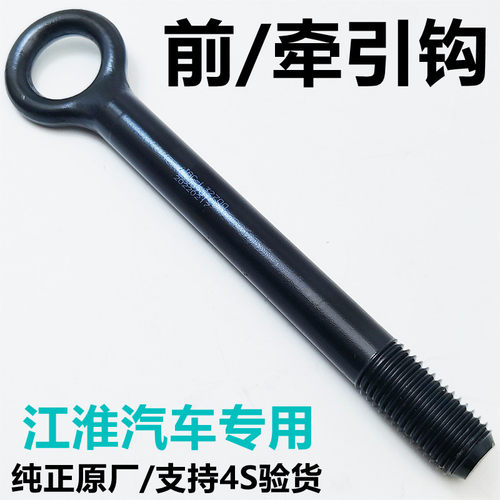 适用于江淮全系原厂配件牵引钩