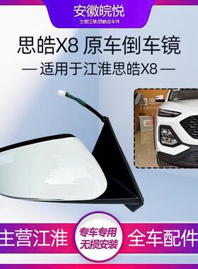 江淮原厂 思皓X8 X8plus倒车镜总成 车外后视镜总成原装配件白色