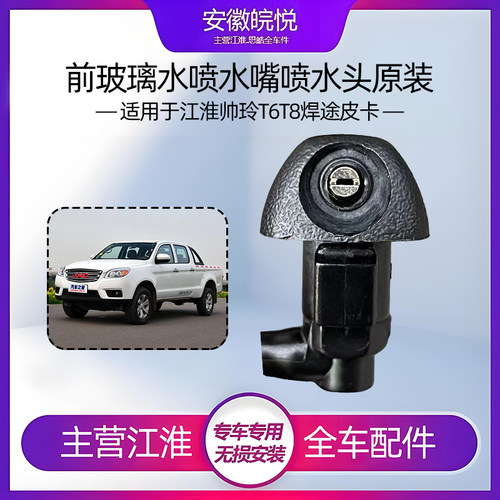 江淮帅玲T6T8焊途喷水头喷嘴