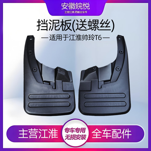 适用于帅铃皮卡配件挡泥板