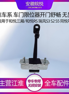 江淮s3s2同悦三厢车门限位器齐全