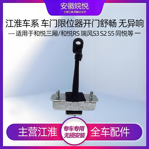 江淮s3s2同悦三厢车门限位器齐全