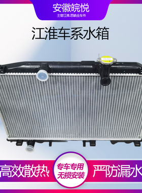江淮瑞风s3水箱同悦和悦RS嘉悦A5悦悦R2S5S7散热器水箱总成原厂件