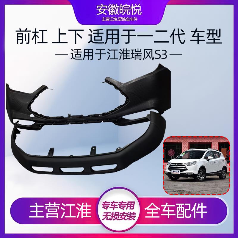 江淮瑞风S3前杠下巴一代二代前杠