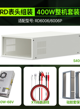 睿登RD6030/6024/6018P系列电源组装配件（交流电源+外壳+套+线）