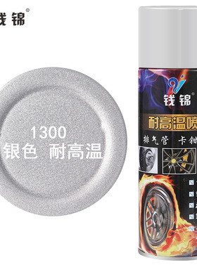 钱锦自动喷漆耐高温自喷漆300度金属漆黑色银色