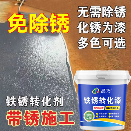 免除锈水性金属防锈漆铁锈转化剂彩钢瓦钢结构铁艺翻新漆免打磨漆