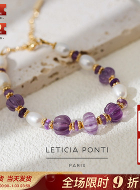法国Leticia Ponti正品ODELIA紫水晶通透珍珠南瓜气质显白手链