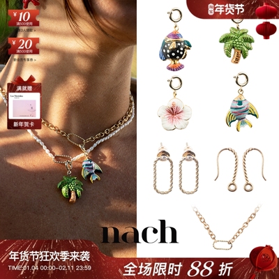 【官方授权】NACH娜趣25夏威夷热带鱼椰子树木槿花吊坠手项链耳环