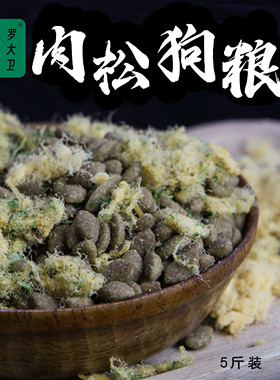 自制肉松海苔狗粮、5斤包邮、小型中型大型通用粮金毛泰迪哈士奇