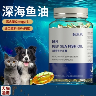顿思恩宠物鱼油猫用狗狗金毛泰迪比熊犬用宠物深海鱼油软胶囊