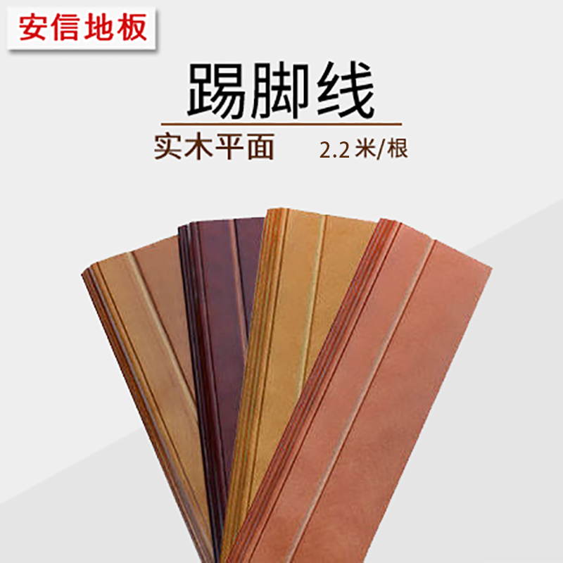 安信全实木踢脚线天然环保
