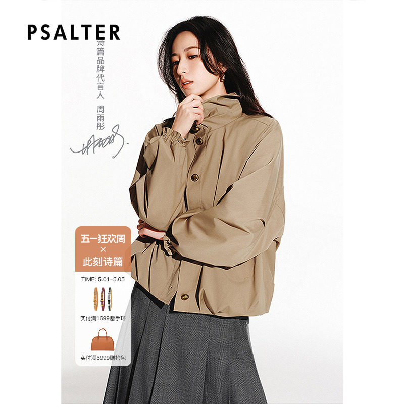 【周雨彤同款】PSALTER诗篇休闲立领短风衣夹克外套春款