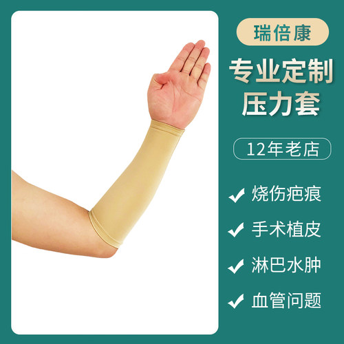 定制小孩烧烫伤疤痕胳膊套抑制疤痕增生防晒成人儿童压力套