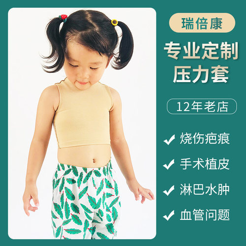 儿童医用疤痕弹力衣定制