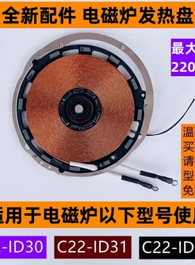 苏电磁炉发热盘C22-ID31带感温探头适用于电磁炉C22-ID30全新配件