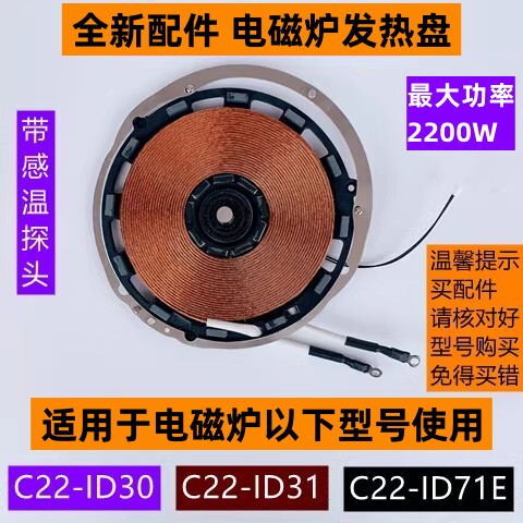 苏电磁炉C22-ID31发热盘带感温头
