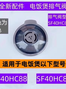 苏电饭煲排气阀型号SF40HC88-38适用于电饭煲SF40HC88全新配件