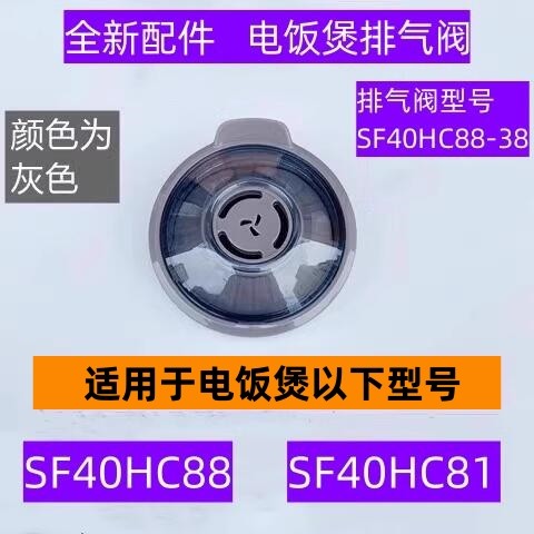 SF40HC88电饭煲排气阀