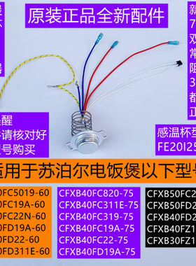 苏泊尔电饭煲底部温度传感器7线