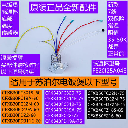 苏泊尔电饭煲感温杯CFXB50FC22N-75/50FD22N-75底部温度传感器7线