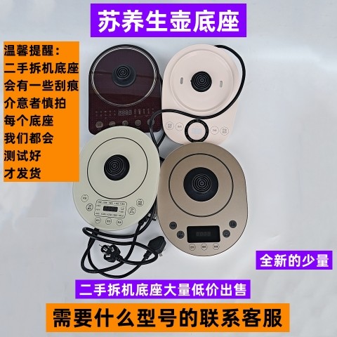 苏养生壶底座全新的少量SWF15S30A二手拆机底座大量低价出售