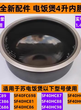 苏电饭煲内胆SF40FC386适用于电饭煲SF40FC686广口本釜4升内胆