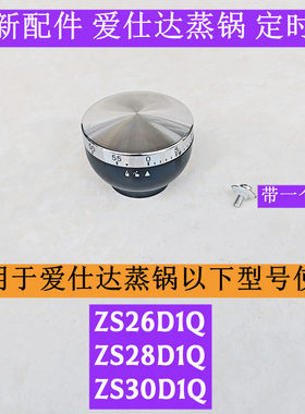 爱仕达ZS28D1Q蒸锅定时器